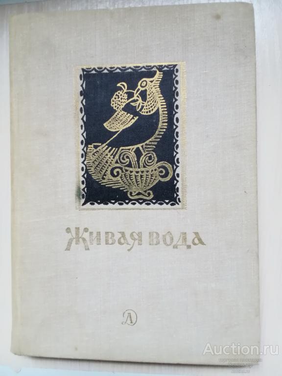 "Живая вода". Сборник русских народных песен, сказок, пословиц, загадок 1977 год