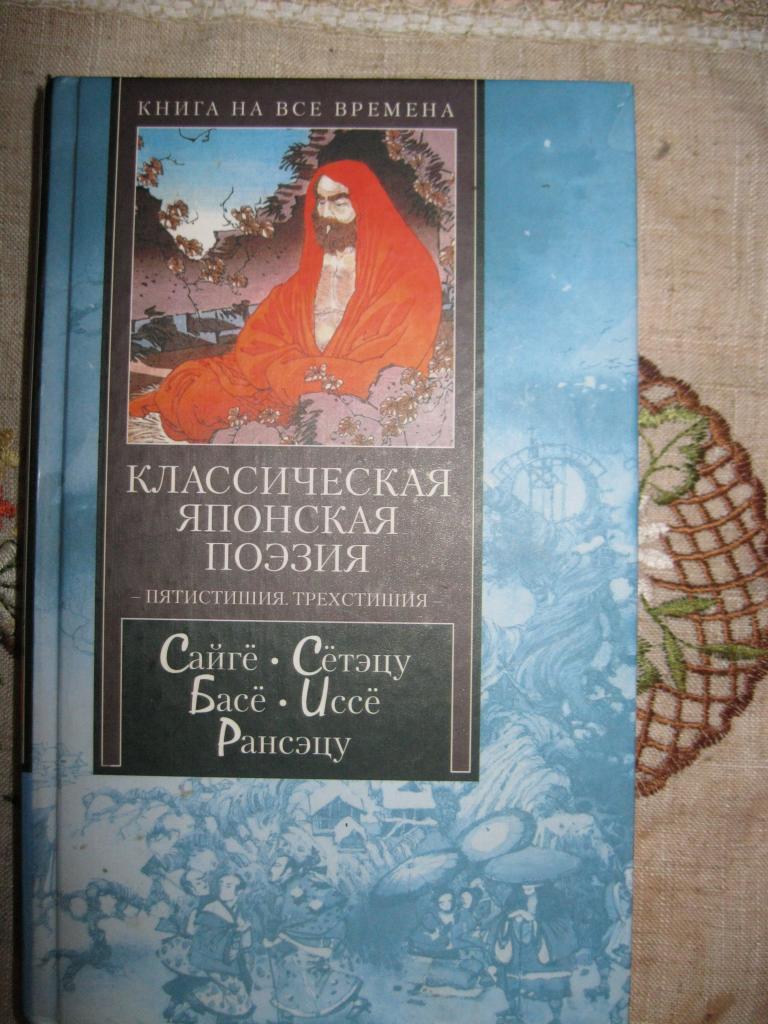 Классическая японская поэзия. Серия "Книга на все времена".Редкость!