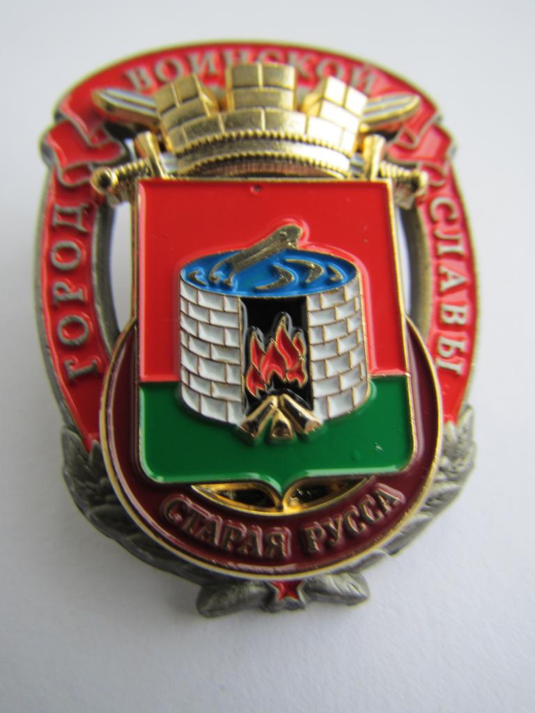 Город воинской славы Старая Русса