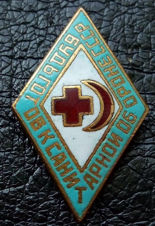 ТЯЖЕЛЫЙ ЗНАК*ГОТОВ К САНИТАРНОЙ ОБОРОНЕ*СССР.В КОЛЛЕКЦИЮ!