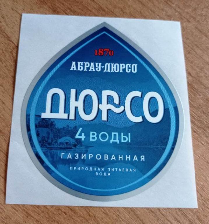 Набор Этикеток-Наклеек 4 Воды, Абрау-Дюрсо, Газированная, Новая