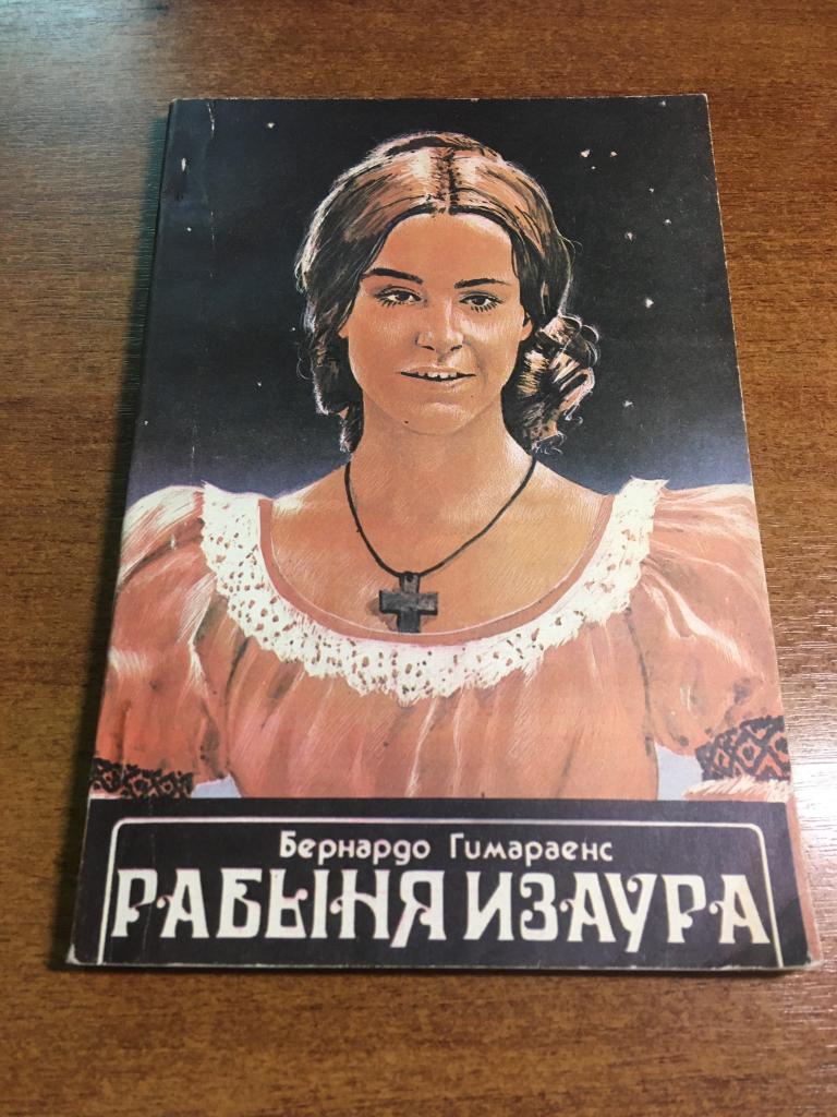 1990 г. Рабыня Изаура. Бернардо Гимараенс. Прометей.
