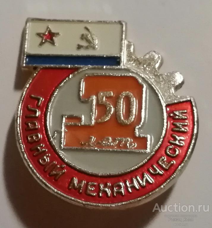ВМФ. Северодвинск. Севмаш. Главный механический 50 лет. 1991г (024642)