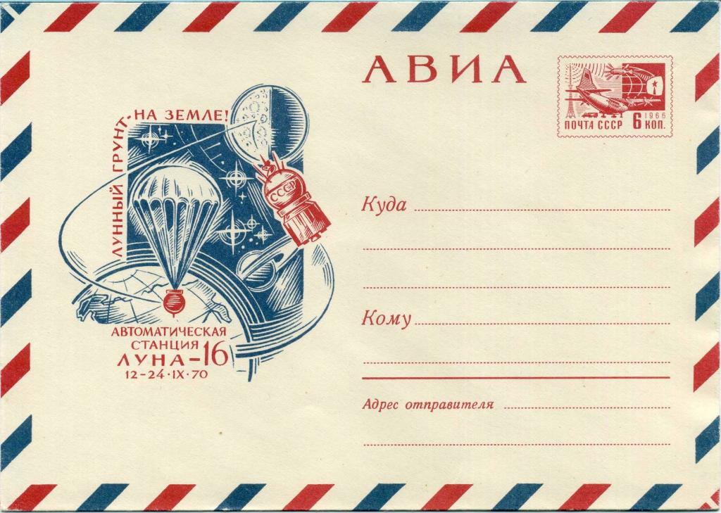 СССР (К0656) ХМК Луна-16 Бумага О-1 Без рубашки 1970 Космос