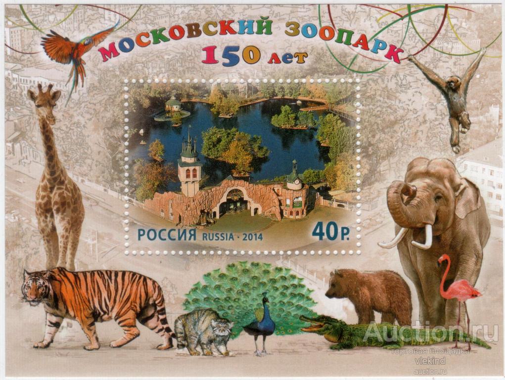 Россия 2014 1800 150 лет Московскому зоопарку MNH