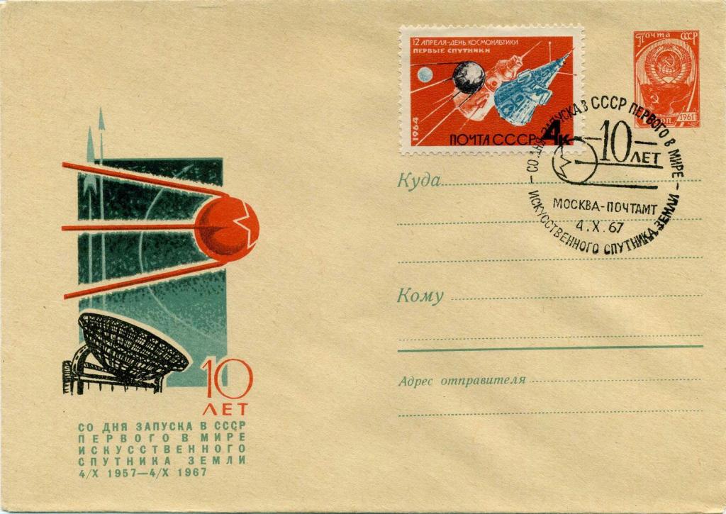 СССР (К0670) ХМК СГ Москва 10 лет запуска 1 ИСЗ 1967 Космос