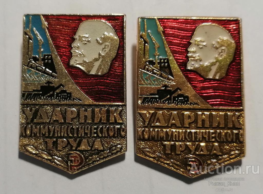 Ударник коммунистического труда. клеймо 128. завод Победа Москва (024906) 1 ЗНАЧОК