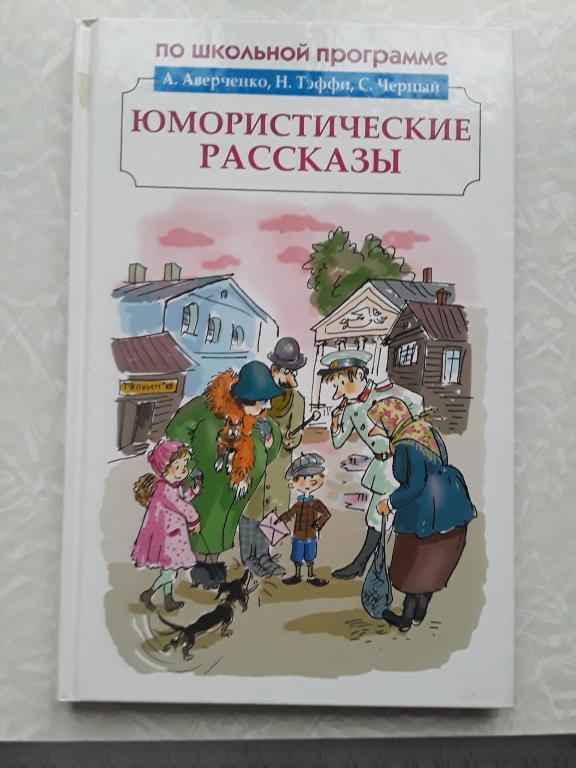 Юмористические рассказы по школьной программе