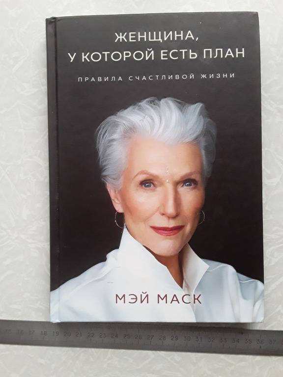 Книга мэй маск женщина у которой есть план