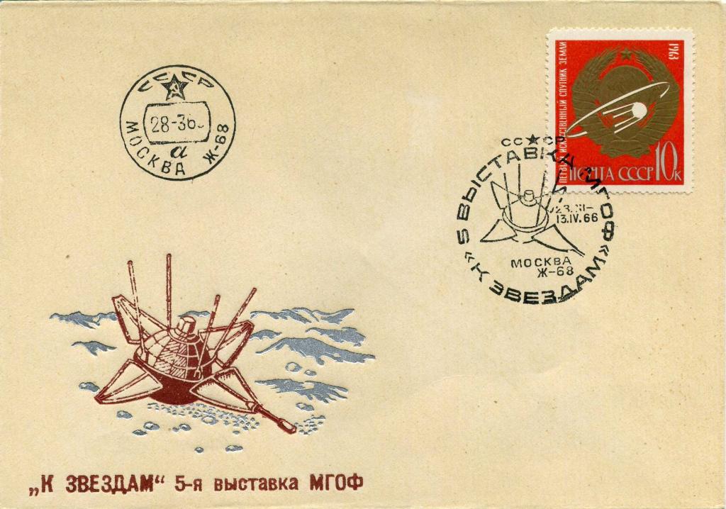 СССР (К0667) Конверт СГ Луна-9 1966 Космос