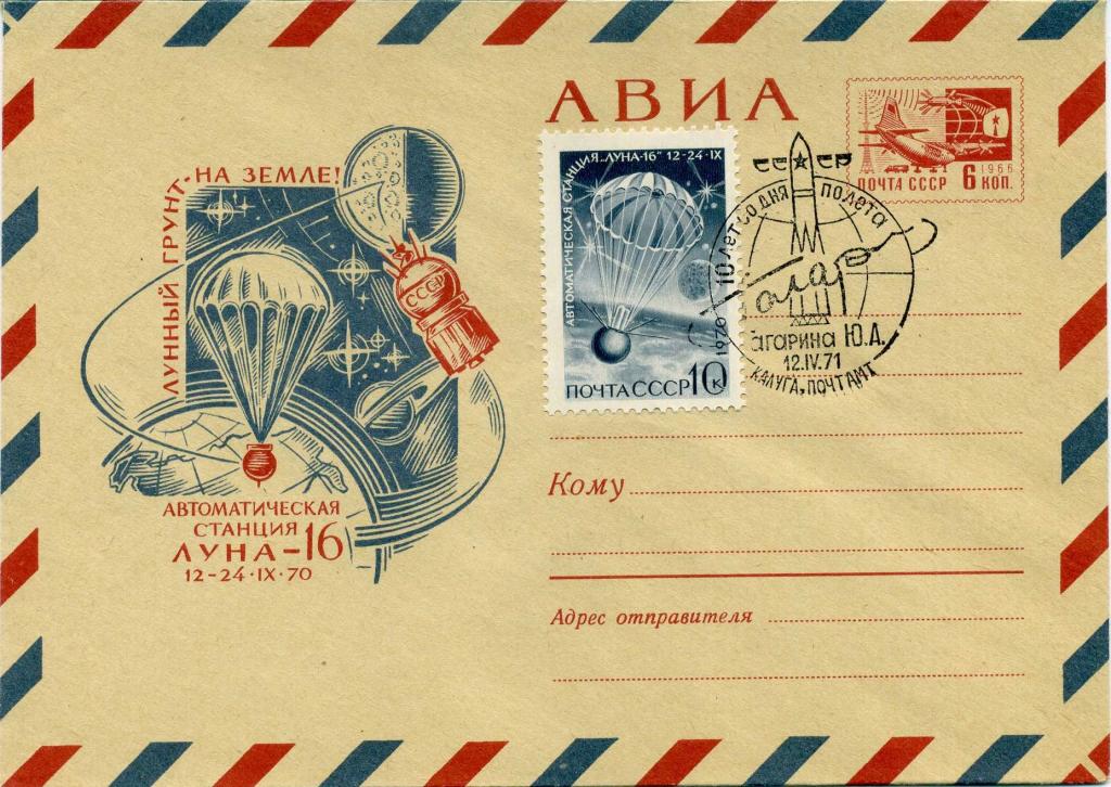 СССР (К0684) ХМК СГ Луна-16 Без рубашки 1970 Космос