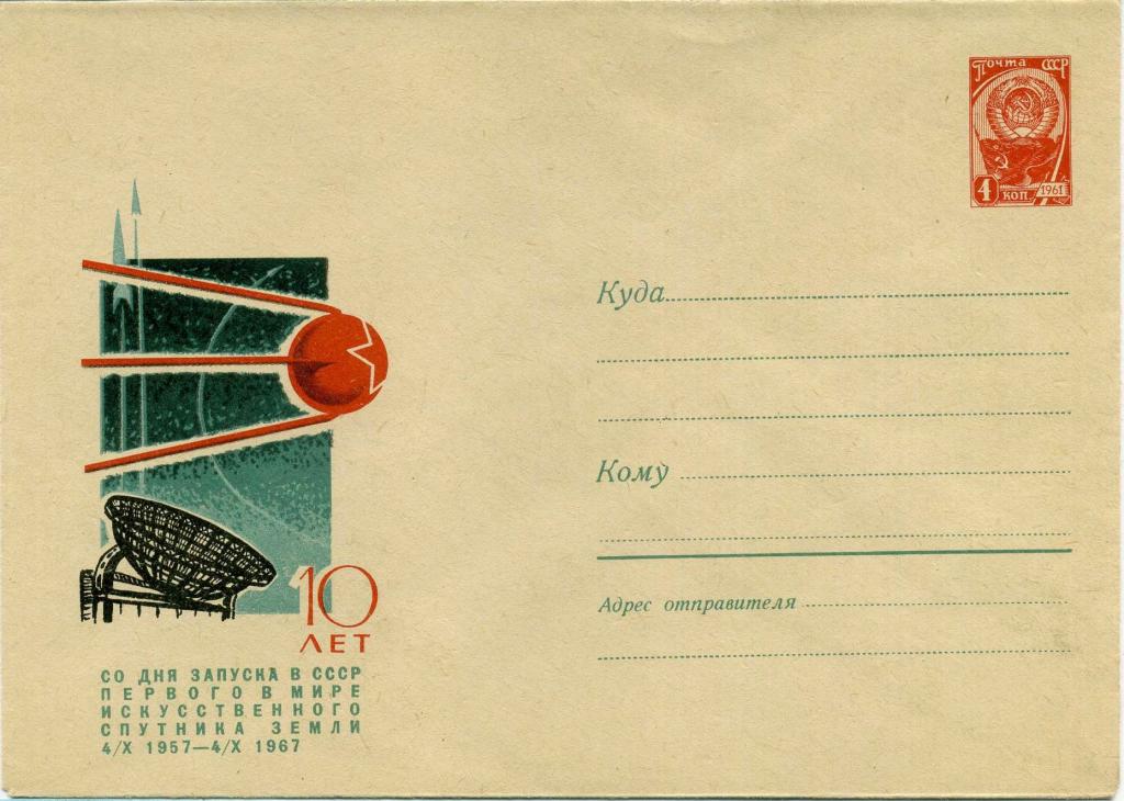 СССР (К0671) ХМК 10 лет запуска 1 ИСЗ 1967 Космос