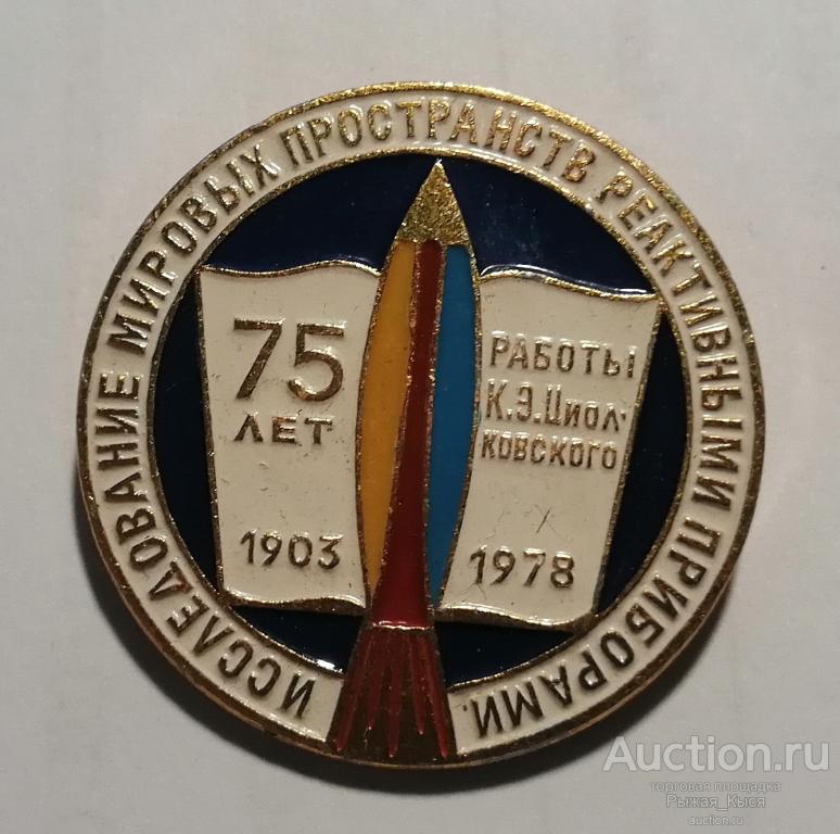 75 лет работы Циолковского Исследование мировых пространств реактивными приборами (024893)
