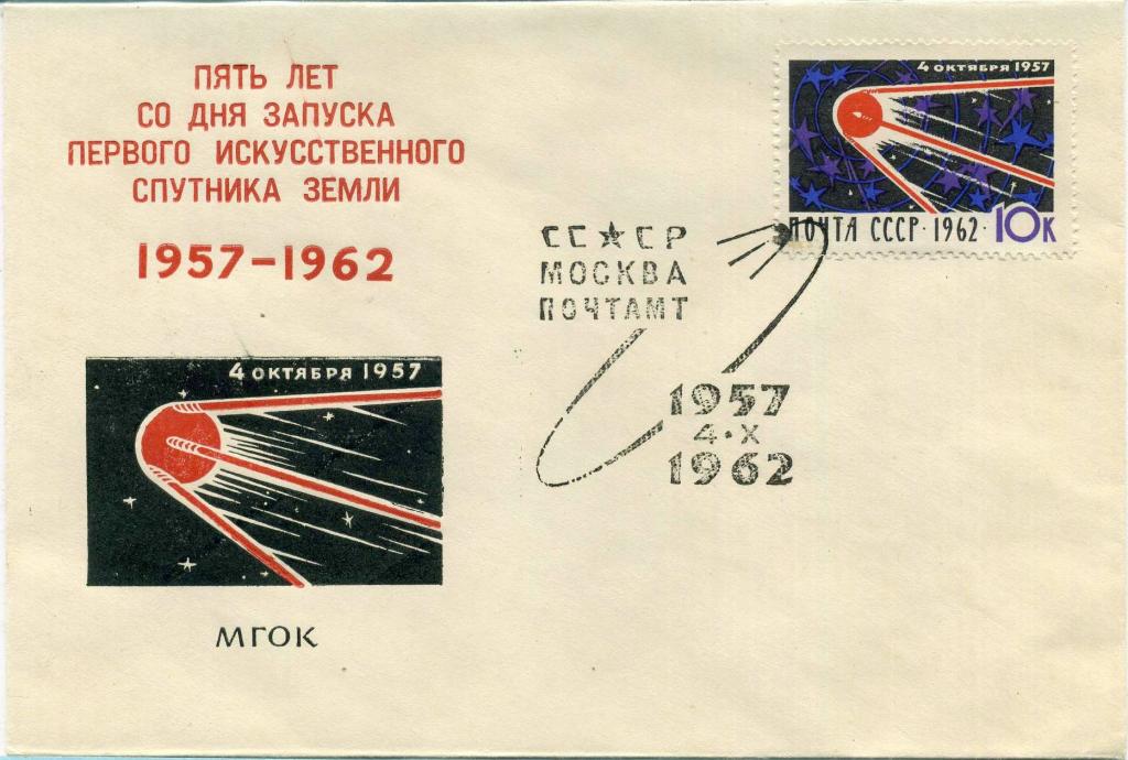 СССР (К0681) Конверт СГ 5 лет 1 ИСЗ 1962 Космос