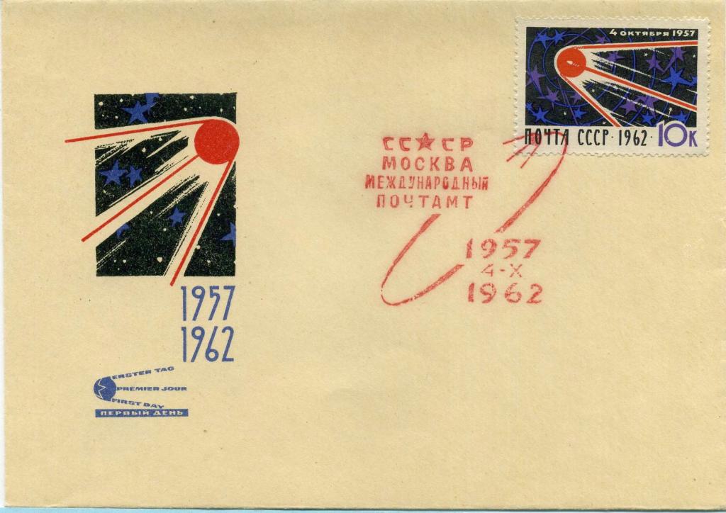 СССР (К0680) Конверт СГ 5 лет 1 ИСЗ 1962 Космос
