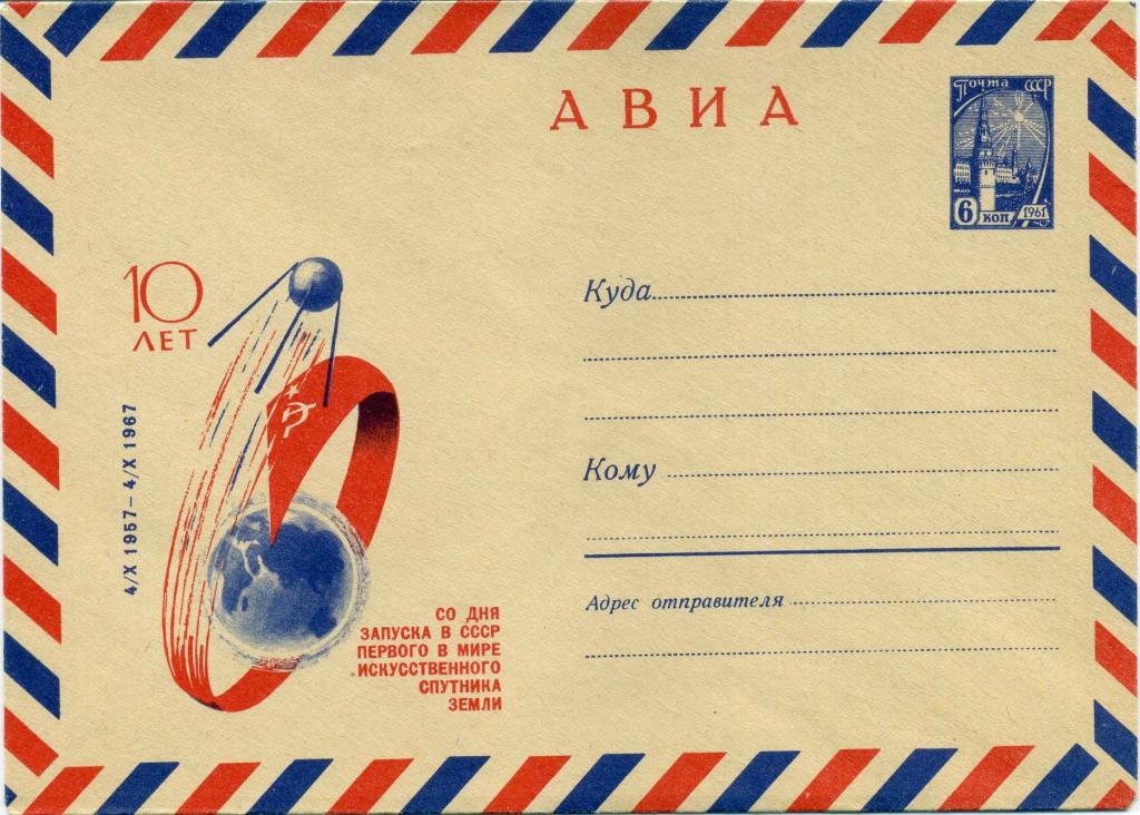 СССР (К0678) ХМК 10 лет 1 ИСЗ 1967 Космос