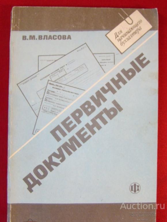 В.М.Власова. Первичные документы. Для бухгалтера 1993