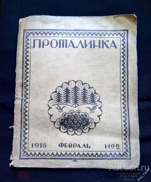 ПРОТАЛИНКА № 2 Февраль 1916 Детский иллюстрированный журнал