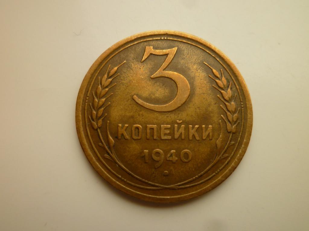 3 копейки 1940 года. Нечастые! Отличное состояние! Красивая равномерная патина! 3035