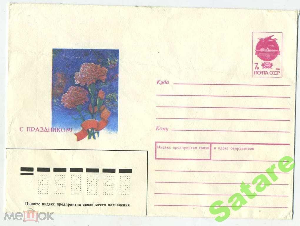 Конверт СССР - С праздником - Толмачёва А - 1991 год
