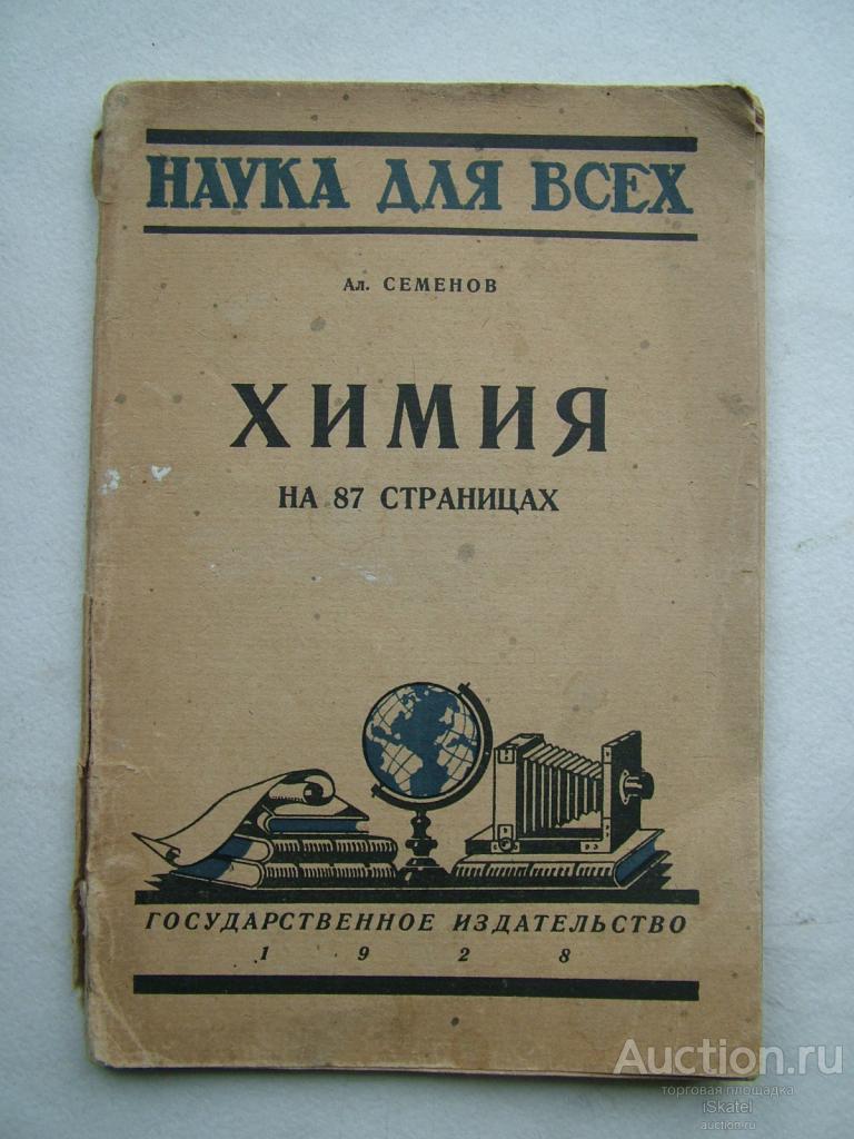 Химия на 87 страницах. Семенов А.С. 1928