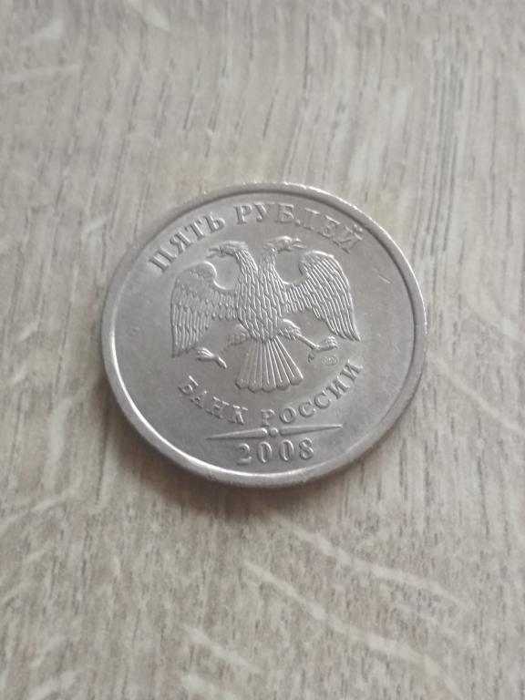 5 рублей 2008 г. СПМД.