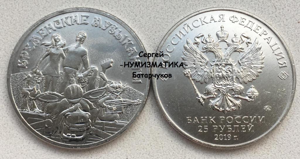 25 рублей 2019 г. Бременские Музыканты. Мультипликация