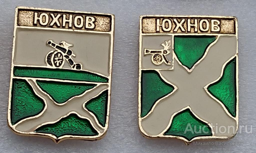 Юхнов (справа проект) Смоленская Калужская область ( гербы губерний Российской империи КЭМЗ ) ээ141