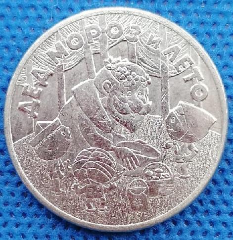 25 рублей 2019 Дед Мороз и лето