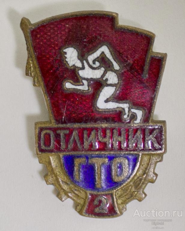 Бегунок Отличник ГТО 2 ст т м гор эм