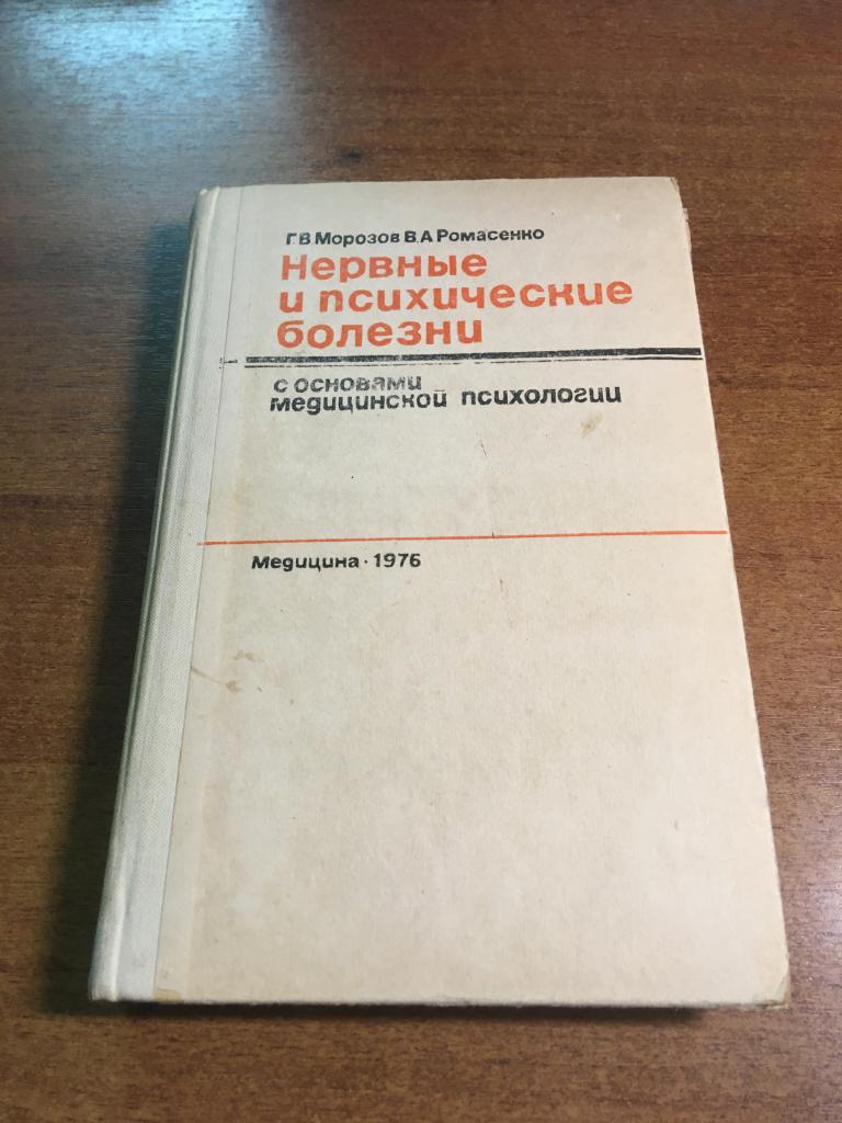 1976 г. Нервные и психические болезни. Морозов. Ромасенко. Основы медицинской психологии. Психиатрия