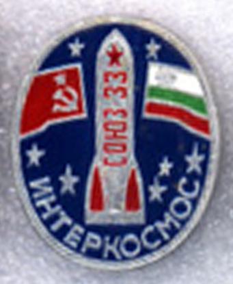 Интеркосмос * Союз-33 * СССР-НРБ (Болгария) * ЭТПК