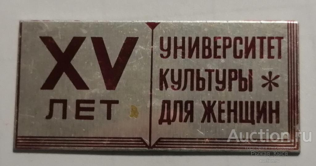 XV лет Университет культуры для женщин (без булавки)  (024961)