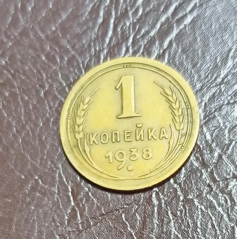 Монета 1 копейка 1938, родная патина