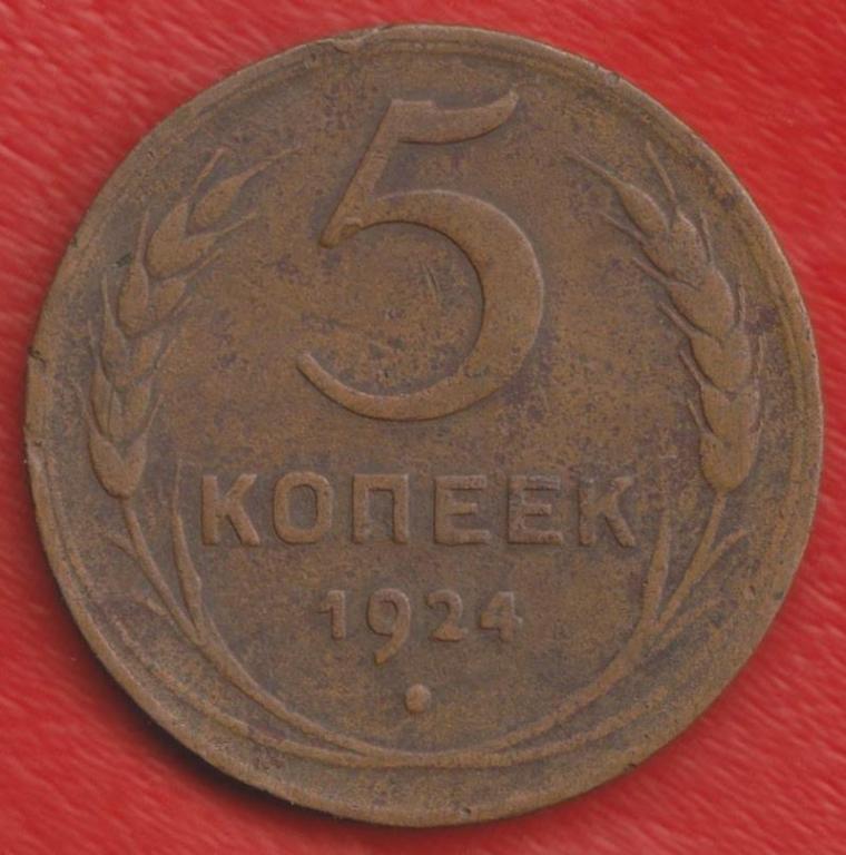 СССР 5 копеек 1924 г. №1