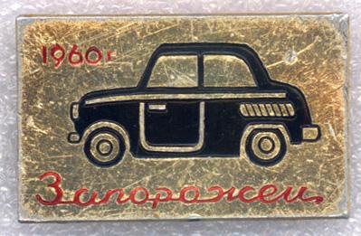 Автомобиль Запорожец * 1960 г.