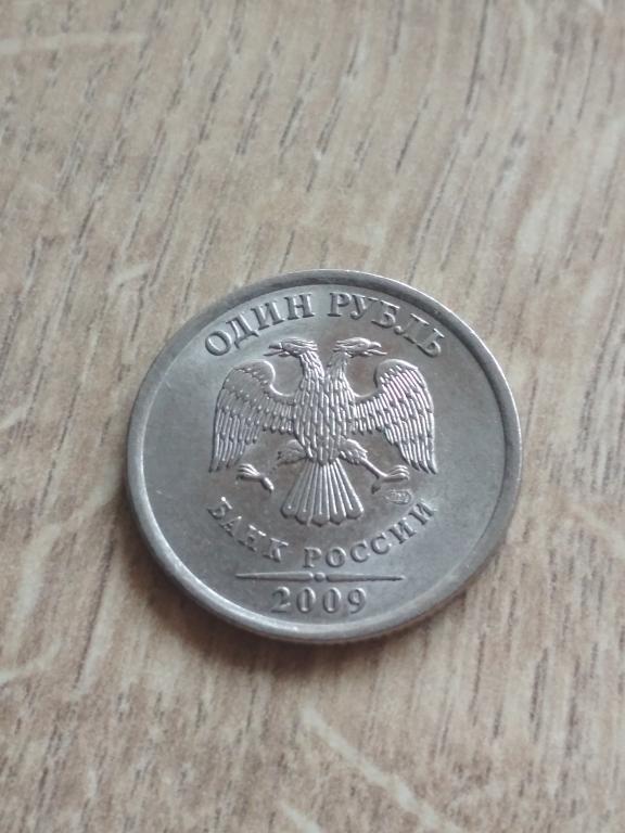 1 рубль 2009 г. СПМД. Магнитные.