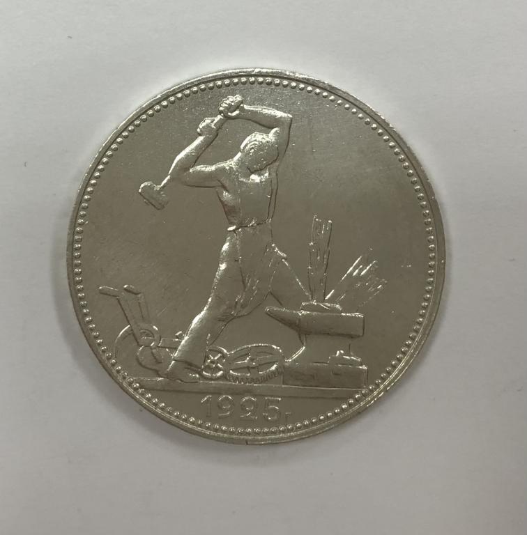 50 копеек 1925 один полтинник СЕРЕБРО №3