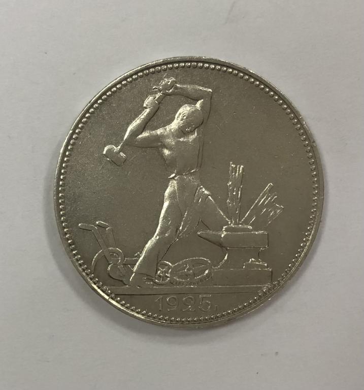 50 копеек 1925 один полтинник СЕРЕБРО №1
