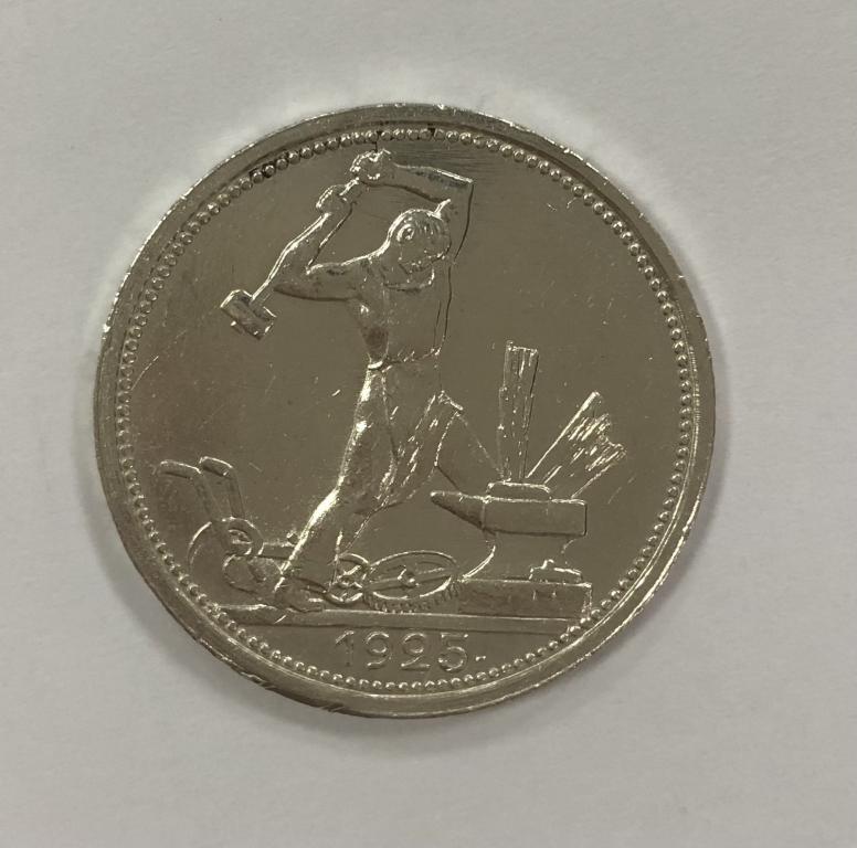 50 копеек 1925 один полтинник СЕРЕБРО №2