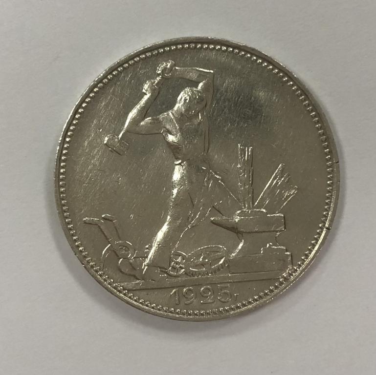 50 копеек 1925 один полтинник СЕРЕБРО №1