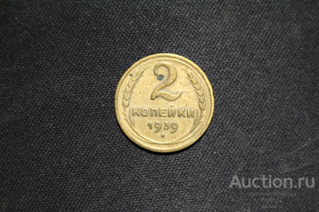 Монета 2 копейки 1939 год СССР