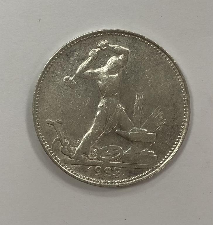 50 копеек 1925 один полтинник СЕРЕБРО №7