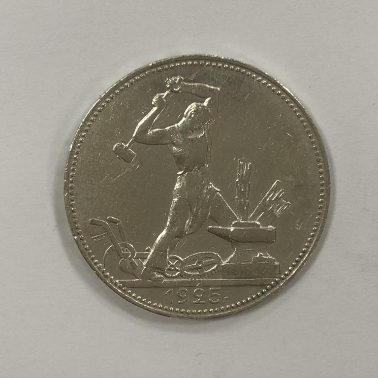 50 копеек 1925 один полтинник СЕРЕБРО №4