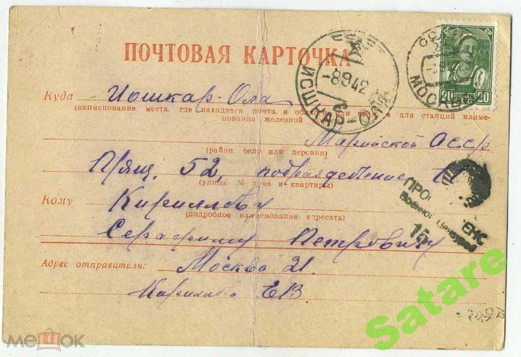 Почтовая карточка Йошкар-Ола - цензура 1942 год (8)