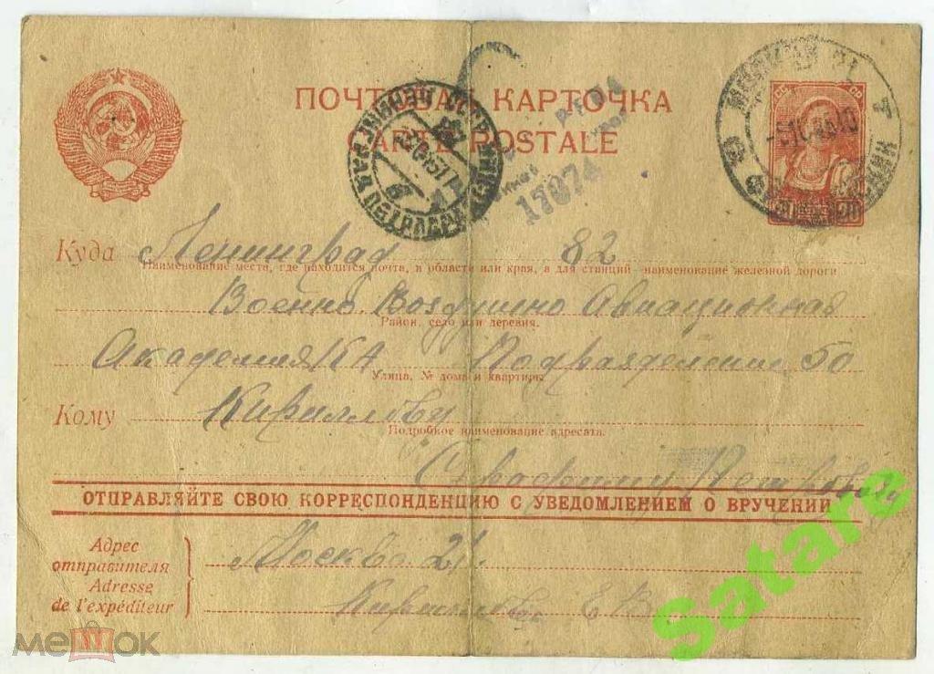 Почтовая карточка Ленинград-Москва - цензура 1945 год (43)