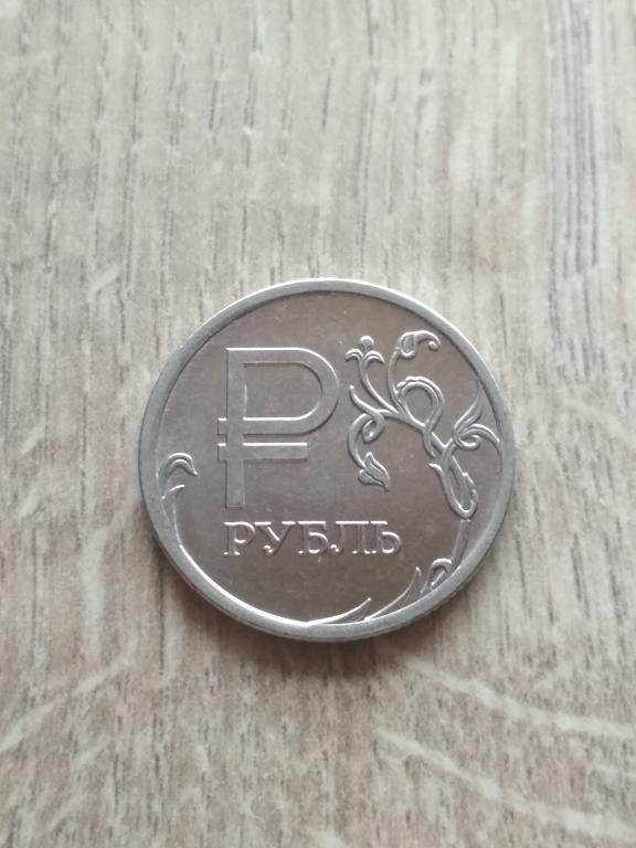1 рубль 2014 г. ММД. Знак рубля.