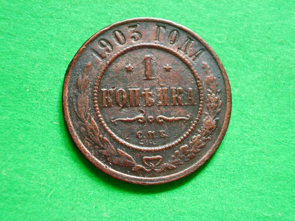 1 копейка 1903 года. С.П.Б.