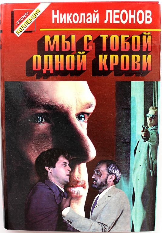 «ЧЕРНАЯ КОШКА» Н. Леонов «МЫ С ТОБОЙ ОДНОЙ КРОВИ» (Эксмо, 1997)