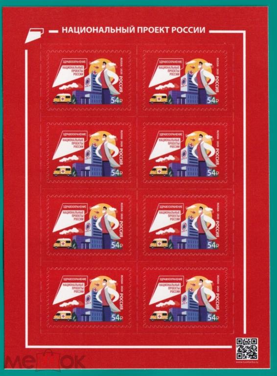 Национальные проекты России. Здравоохранение. Лист. 2020 год